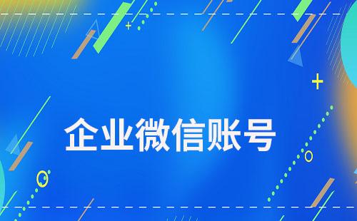 員工個(gè)人微信賬號被封會(huì)影響企業(yè)微信賬號嗎