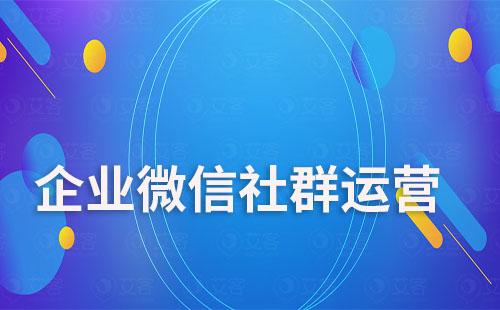 企業(yè)微信社群如何實(shí)現(xiàn)自動(dòng)化運(yùn)營(yíng)