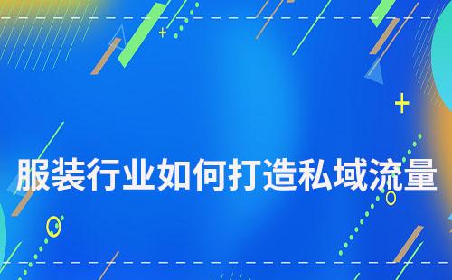 服裝行業(yè)如何打造私域流量v