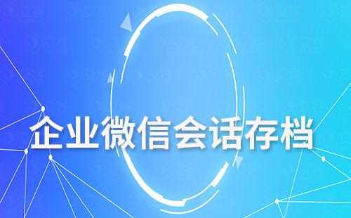 為什么說會(huì)話存檔功能可以解決企業(yè)微信文件過期、丟失問題