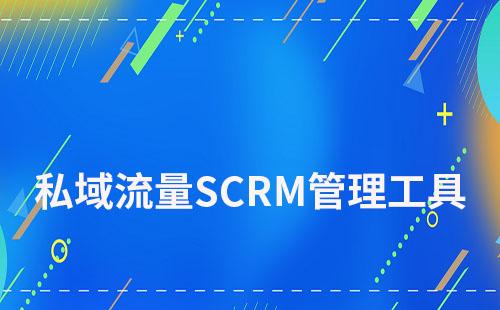 私域流量管理工具SCRM系統(tǒng)如何選