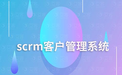 scrm客戶管理系統(tǒng)能為企業(yè)解決哪些難題