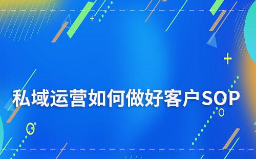 私域運營如何做好客戶SOP