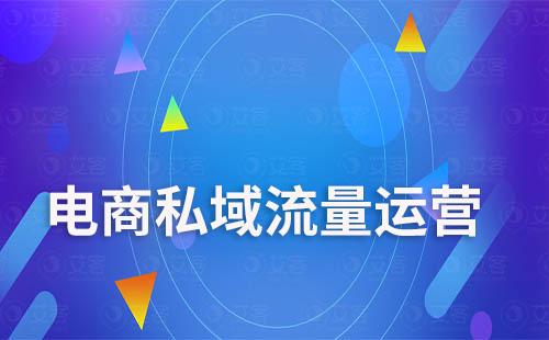 電商企業(yè)如何運(yùn)營(yíng)私域才能提高轉(zhuǎn)化率