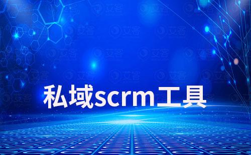 私域scrm工具如何助力企業(yè)高效打造私域流量