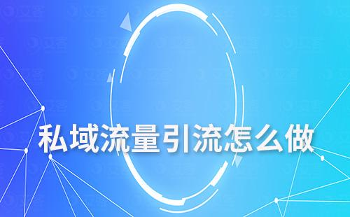 企業(yè)私域流量引流怎么做