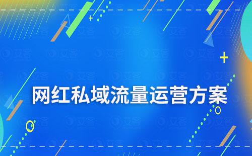 網(wǎng)紅私域流量搭建解決方案