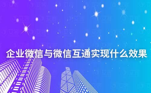 企業(yè)微信與微信互通能實現(xiàn)什么效果