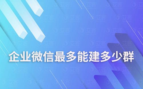 企業(yè)微信最多能建多少群