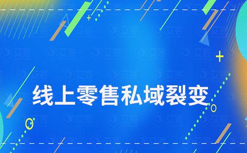 線(xiàn)上零售如何通過(guò)私域運(yùn)營(yíng)裂變客戶(hù)