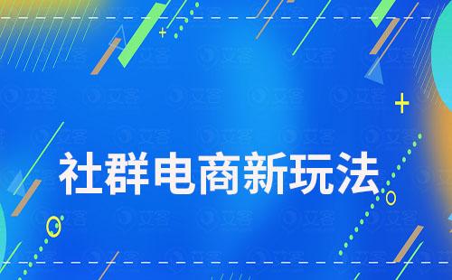 2023年社群電商新玩法解析