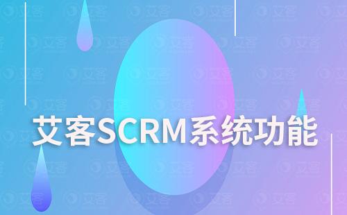 艾客SCRM系統(tǒng)促進客戶轉化功能有哪些