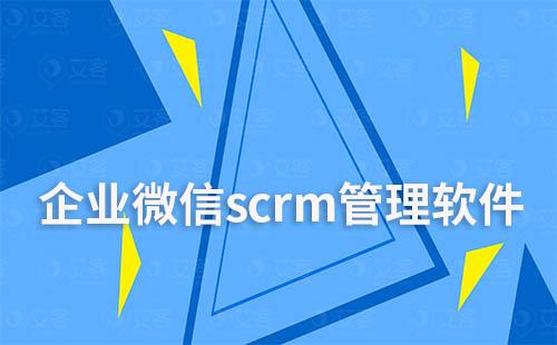 企業(yè)微信scrm管理軟件哪個好用