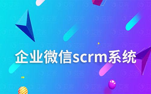 企微scrm系統(tǒng)打造高效協(xié)同辦公工具