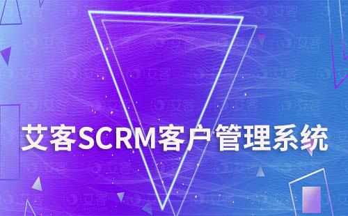 艾客scrm客戶管理系統(tǒng)