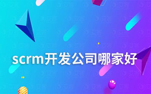 scrm開發(fā)公司哪家好