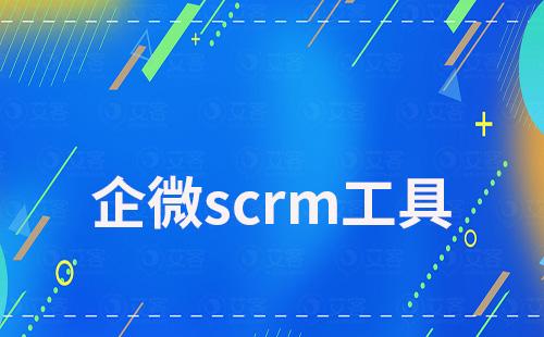 企微scrm工具能為企業(yè)營銷帶來什么價值