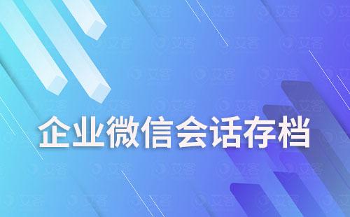 企業(yè)微信會(huì)話存檔功能怎么開通