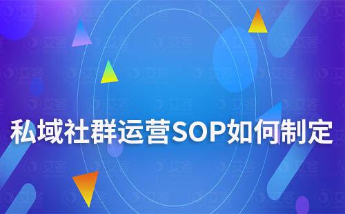 私域社群運營SOP如何制定