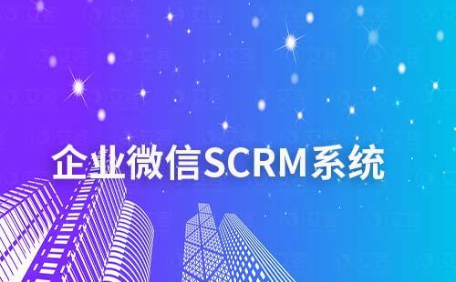 企業(yè)微信SCRM系統(tǒng)有哪些