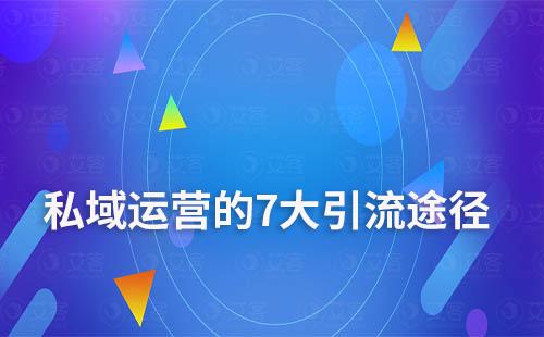 私域運營的7大引流途徑