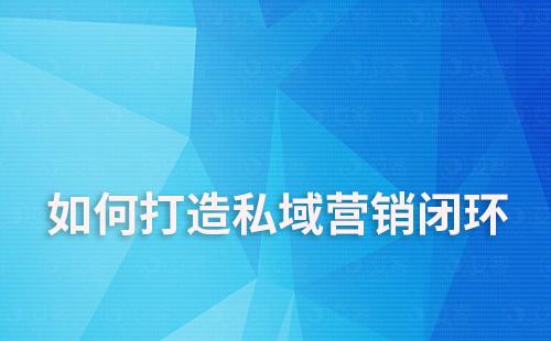 私域營銷閉環(huán)：視頻號引流+企微沉淀+直播轉化