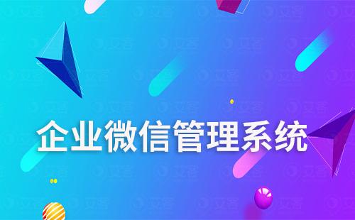 企業(yè)微信有客服管理系統(tǒng)嗎