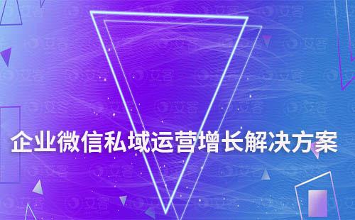 企業(yè)微信私域運(yùn)營(yíng)增長(zhǎng)解決方案