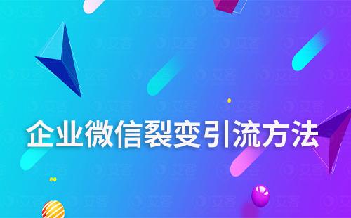 企業(yè)微信裂變引流方法有哪些