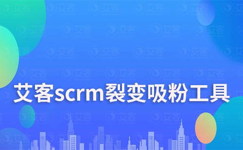 艾客scrm裂變吸粉工具免費(fèi)試用