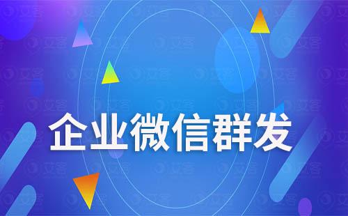 企業(yè)微信為什么每天只能群發(fā)一次