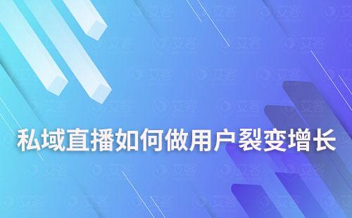 私域直播如何做用戶裂變增長