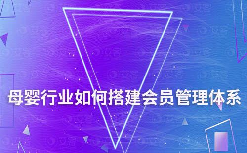 母嬰行業(yè)如何搭建完善的會(huì)員管理體系