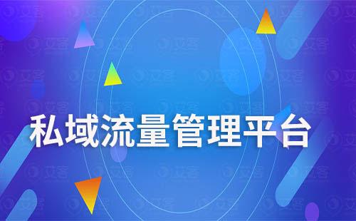 企業(yè)微信私域流量管理平臺(tái)如何進(jìn)行全渠道沉淀管理