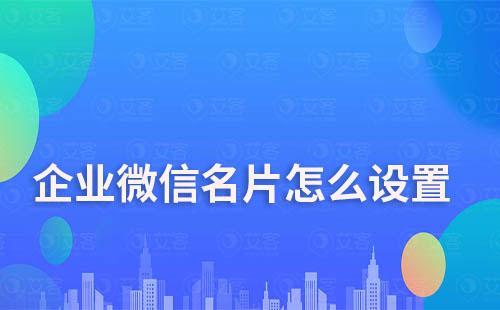 企業(yè)微信名片怎么設(shè)置