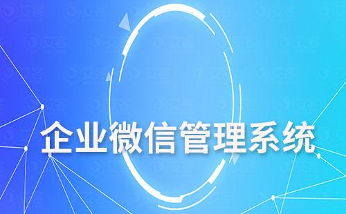 教育培訓機構如何利用企業(yè)微信管理系統(tǒng)