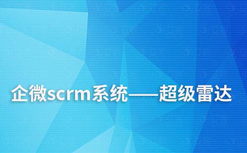 企微scrm系統(tǒng)超級雷達(dá)如何追蹤潛在用戶意向