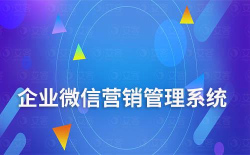 企業(yè)微信營(yíng)銷管理系統(tǒng)助力商家高效加粉