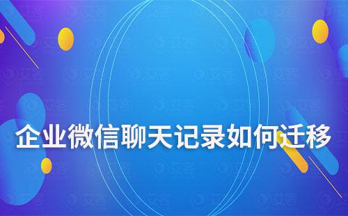 企業(yè)微信聊天記錄如何遷移