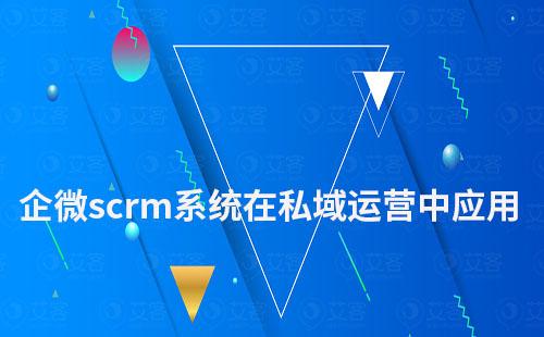 企業(yè)微信scrm系統(tǒng)在私域運營中如何應用