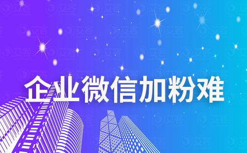 企業(yè)微信加粉難