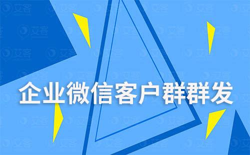 企業(yè)微信可以客戶群群發(fā)嗎