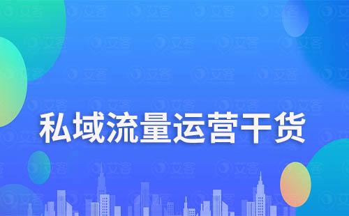 私域流量打造需要解決的難題有哪些