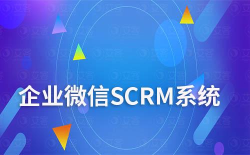 企業(yè)微信SCRM系統(tǒng)：引流、管理、營銷三位一體