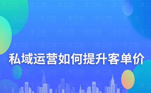 私域運營如何提升客單價