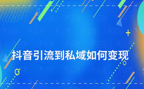 抖音引流到私域如何變現(xiàn)