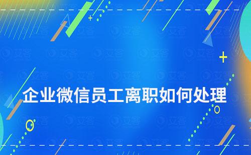 企業(yè)微信員工離職如何處理