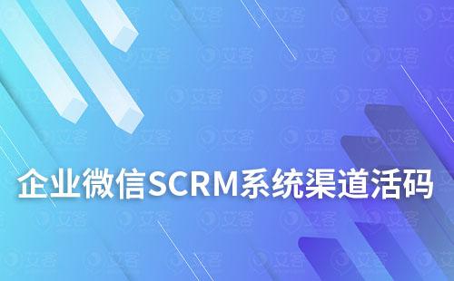 企業(yè)微信SCRM系統(tǒng)渠道活碼的應(yīng)用及介紹