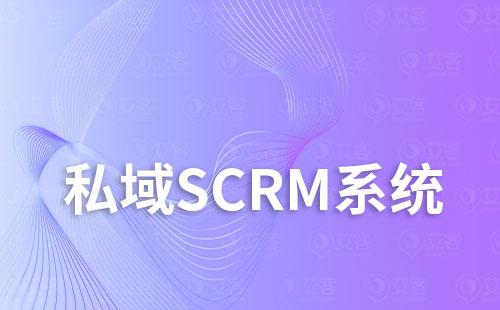 私域scrm系統(tǒng)如何優(yōu)化客戶關系、提升營銷效果