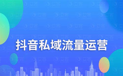 如何利用抖音粉絲群搭建私域流量池